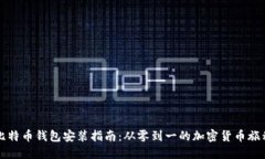 比特币钱包安装指南：从