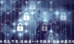 比特币冷钱包下载：像拥