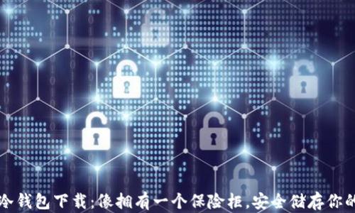 
比特币冷钱包下载：像拥有一个保险柜，安全储存你的小金库