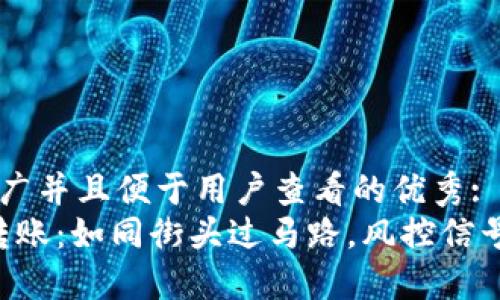 思考一个推广并且便于用户查看的优秀:  
“数字钱包转账：如同街头过马路，风控信号灯在闪烁！”