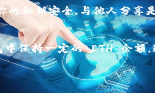 在使用 imToken 钱包进行转账之前，如果你发现钱包里没有 ETH，你将面临一些挑战，因为 ETH 是以太坊网络进行交易的基础资产。以下是一些步骤和解决方案，帮助你理解如何处理这种情况。

为何需要 ETH 进行转账？
在以太坊区块链上，进行任何交易都需要支付“矿工费”或“交易费用”，这通常是以 ETH 计价的。即使你要转账的资产是 ERC-20 代币，你依然需要 ETH 来支付手续费。如果钱包里没有 ETH，那你就无法进行任何转账操作。

如何获得 ETH？
如果你发现 imToken 钱包里的 ETH 用完了，别着急！这里有几种方法可以获得 ETH：

ul
    listrong购买 ETH：/strong 通过加密货币交易所购买 ETH，将其转入你的 imToken 钱包。常见的交易所包括 Binance、Coinbase 和 Huobi 等。/li
    listrong从其他钱包转入：/strong如果你有其他钱包，查看一下那里的 ETH 余额，将其发送到你的 imToken 钱包。/li
    listrong参与挖矿或赚取：/strong如果你有能力，可以参与 ETH 挖矿，或者通过一些 DeFi 项目赚取 ETH。/li
/ul

如何在 imToken 中转账 ERC-20 资产？
一旦你补充了钱包里的 ETH，就可以继续进行代币转账了。以下是转账的基本步骤：

ol
    listrong打开 imToken 钱包：/strong 在手机上打开 imToken 应用，确保你已经登录。/li
    listrong选择代币：/strong 在“资产”页面中选择你想要转账的 ERC-20 代币。/li
    listrong点击转账：/strong 找到并点击“转账”按钮，输入接收方的地址和转账数量。/li
    listrong确认转账：/strong 检查一遍输入的信息，确认无误后进行转账。确保你的 ETH 余额足够支付矿工费。/li
/ol

小提醒：确保安全！
在进行任何转账操作之前，确保你仔细核对接收方地址，因为一旦转账发生，几乎无法追回！另外，注意保持你的私钥安全，与他人分享是不明智的哦！

结语
总而言之，imToken 钱包虽然便利，但在没有 ETH 的情况下，你的转账计划可能会受到阻碍。确保你在钱包中保持一定的 ETH 余额，这样才能顺利进行各种操作。谁还没点小烦恼呢？只需稍加准备，就能无忧无虑地畅游在加密货币的世界里！

希望这篇文章能帮助你更好地理解 ETH 的重要性及如何在 imToken 中进行转账！