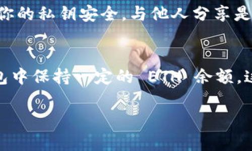 在使用 imToken 钱包进行转账之前，如果你发现钱包里没有 ETH，你将面临一些挑战，因为 ETH 是以太坊网络进行交易的基础资产。以下是一些步骤和解决方案，帮助你理解如何处理这种情况。

为何需要 ETH 进行转账？
在以太坊区块链上，进行任何交易都需要支付“矿工费”或“交易费用”，这通常是以 ETH 计价的。即使你要转账的资产是 ERC-20 代币，你依然需要 ETH 来支付手续费。如果钱包里没有 ETH，那你就无法进行任何转账操作。

如何获得 ETH？
如果你发现 imToken 钱包里的 ETH 用完了，别着急！这里有几种方法可以获得 ETH：

ul
    listrong购买 ETH：/strong 通过加密货币交易所购买 ETH，将其转入你的 imToken 钱包。常见的交易所包括 Binance、Coinbase 和 Huobi 等。/li
    listrong从其他钱包转入：/strong如果你有其他钱包，查看一下那里的 ETH 余额，将其发送到你的 imToken 钱包。/li
    listrong参与挖矿或赚取：/strong如果你有能力，可以参与 ETH 挖矿，或者通过一些 DeFi 项目赚取 ETH。/li
/ul

如何在 imToken 中转账 ERC-20 资产？
一旦你补充了钱包里的 ETH，就可以继续进行代币转账了。以下是转账的基本步骤：

ol
    listrong打开 imToken 钱包：/strong 在手机上打开 imToken 应用，确保你已经登录。/li
    listrong选择代币：/strong 在“资产”页面中选择你想要转账的 ERC-20 代币。/li
    listrong点击转账：/strong 找到并点击“转账”按钮，输入接收方的地址和转账数量。/li
    listrong确认转账：/strong 检查一遍输入的信息，确认无误后进行转账。确保你的 ETH 余额足够支付矿工费。/li
/ol

小提醒：确保安全！
在进行任何转账操作之前，确保你仔细核对接收方地址，因为一旦转账发生，几乎无法追回！另外，注意保持你的私钥安全，与他人分享是不明智的哦！

结语
总而言之，imToken 钱包虽然便利，但在没有 ETH 的情况下，你的转账计划可能会受到阻碍。确保你在钱包中保持一定的 ETH 余额，这样才能顺利进行各种操作。谁还没点小烦恼呢？只需稍加准备，就能无忧无虑地畅游在加密货币的世界里！

希望这篇文章能帮助你更好地理解 ETH 的重要性及如何在 imToken 中进行转账！