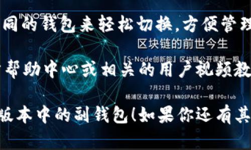 在imToken钱包的新版本中，副钱包的位置可以通过以下步骤找到：

1. **打开imToken钱包**：首先，确保你已经安装了最新版本的imToken钱包，并用自己的账户登录。

2. **导航至钱包界面**：进入主界面后，你应该可以看到所有已创建的钱包地址。

3. **查找副钱包**：在主钱包界面，通常情况下，你会有一个“钱包管理”或类似的选项。点击进入后，应该会发现已经创建的副钱包列表。

4. **创建或导入副钱包**：如果你没有看到副钱包，你可以选择创建一个新的副钱包，或者通过推荐的导入功能，将已有的副钱包信息导入。

5. **切换副钱包**：在主钱包界面，你可以通过选择不同的钱包来轻松切换，方便管理多个钱包。

若你在操作过程中遇到问题，建议查看imToken的官方帮助中心或相关的用户视频教程，获取更详细的指导。

希望这个解答能够帮助你顺利找到imToken钱包的新版本中的副钱包！如果你还有其他疑问，欢迎继续提问。
