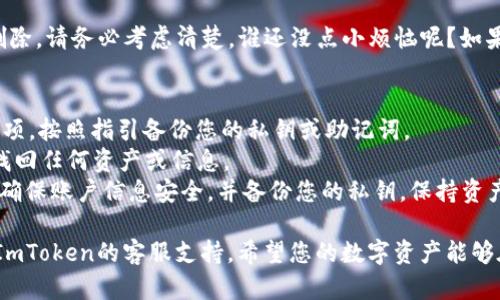 要注销ImToken钱包，您可以按照以下步骤操作。不过，请注意，注销钱包是一个不可逆的操作，您将失去与该钱包相关的所有资产和信息。在进行此操作之前，请确保备份所有重要数据，并确保您完全理解注销钱包的后果。

### 步骤一：备份您的钱包信息
在您决定注销ImToken钱包之前，务必首先备份您的私钥和助记词。这是您恢复资产的唯一方法。如果丢失，您将无法找回您的资产。

### 步骤二：清除应用数据
在您的手机上，找到ImToken钱包的应用程序。根据您的操作系统（iOS或Android），您可以通过以下方法来清除应用数据：
ul
    li对于Android用户：前往“设置”  “应用程序”  “ImToken”  “存储”  “清除数据”。/li
    li对于iOS用户：因为iOS没有直接清除数据的选项，您可以选择删除应用程序，然后重新安装。/li
/ul

### 步骤三：删除ImToken账户
一旦您清除了应用程序的数据，您可以在ImToken应用中或者通过相关支持路径申请删除账户。请按照应用中的指引步骤，完成账户注销的操作。通常情况下，您需要到“设置”或“账户管理”中的相关选项找到注销账户的入口。

### 步骤四：确认注销
在申请注销账号后，ImToken会要求确认您的操作。请仔细阅读提示信息，确保您已经备份了所有信息，点击确认注销。注销后，您将无法再使用该账户。

### 额外提示
如果您只是想转换钱包，而不是注销账户，您可以选择创建一个新账户，并将资产转入新钱包中。在注销之前，确保您对所有资产的操作都是明确且安全的。

### 注意事项
ImToken钱包注销后，所有相关的数字资产将不可恢复，所有交易记录和个人信息均被永久删除。请务必考虑清楚，谁还没点小烦恼呢？如果您只是想要一个新的开始，不妨考虑备份资产然后新建一个钱包，而不是急于注销现有账户。

### FAQ
strongQ1：如何备份我的ImToken钱包？/strongbrA1：您可以在ImToken应用中找到备份选项，按照指引备份您的私钥或助记词。
strongQ2：注销账户后我还能找回我的资产吗？/strongbrA2：不可以，注销账户后您将无法找回任何资产或信息。
strongQ3：如果我决定不注销账户，如何确保账户安全？/strongbrA3：请定期更新您的密码，确保账户信息安全，并备份您的私钥，保持资产安全。

通过以上步骤，您可以在ImToken钱包中顺利注销账户。如果您还有其他问题，欢迎随时联系ImToken的客服支持。希望您的数字资产能够在新的钱包中更安全地存储！