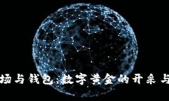 比特币矿场与钱包：数字