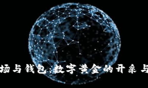 比特币矿场与钱包：数字黄金的开采与储存之旅