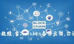 “数字钱包的救赎：当I