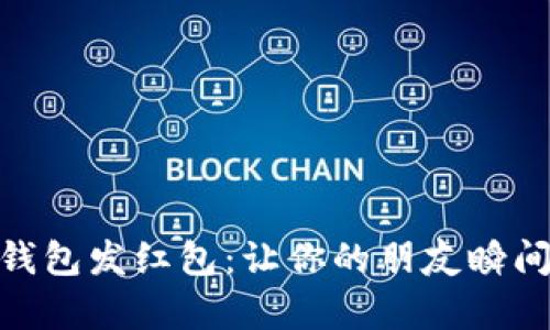 如何使用IM钱包发红包：让你的朋友瞬间“富贵”起来！