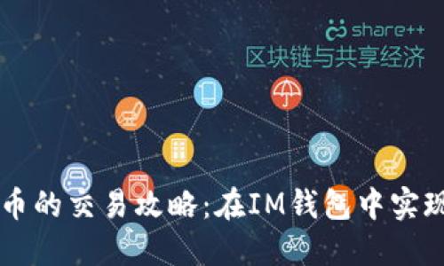 波场链代币的交易攻略：在IM钱包中实现轻松交易