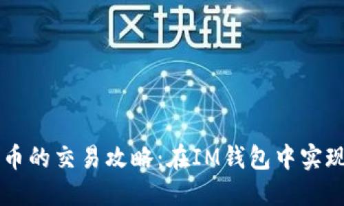 波场链代币的交易攻略：在IM钱包中实现轻松交易