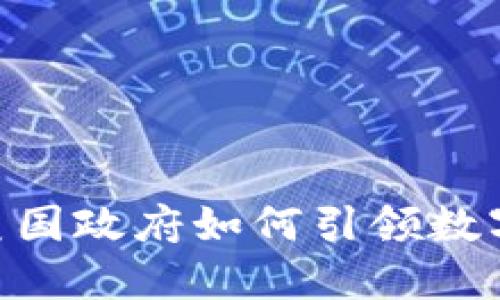 探索Web3：美国政府如何引领数字未来的航道