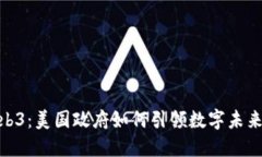 探索Web3：美国政府如何引