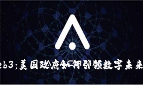 探索Web3：美国政府如何引领数字未来的航道