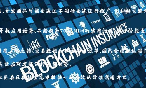 TOKENIM是一种基于区块链技术的代币模型，其研究和开发过程通常包括多个阶段。以下是TOKENIM可能被研究出的几个关键步骤：

### 1. 概念构思与市场研究
在任何代币项目的起始阶段，首先需要进行市场研究，分析现有代币的优缺点，以及潜在的市场需求。研究团队会识别出区块链生态系统中的问题和机会，并提出概念性的解决方案。这个阶段可能会参考许多现有案例，比较不同代币（如比特币、以太坊等）在不同场景下的表现。

### 2. 技术可行性分析
一旦有了初步的想法，接下来就是进行技术可行性分析。这通常需要开发者、区块链专家和经济学家共同合作，考量TOKENIM所需的技术架构和实现手段。此时需要详细设计代币的经济模型、发行机制、流通方式等。

### 3. 社区咨询与反馈
代币的成功与否往往与其社区的支持密切相关。从一开始，开发团队就与潜在用户、投资者和其他利益相关者进行频繁交流，收集反馈，以确保TOKENIM的设计真正在用户需求上站得住脚。这种互动不仅可以提高代币的可接受性，也能为后续的市场推广打下基础。

### 4. 测试与迭代
通过初步设计后，进入测试阶段是不可或缺的一步。团队会使用测试网络进行模拟和实验，以确保TOKENIM在安全性、可靠性和效率方面均满足标准。针对测试中发现的问题，进行及时的迭代和修改。

### 5. 发布与推广
测试完成后，TOKENIM终于可以进入市场。发布的过程通常伴随着市场营销活动，以吸引用户和投资者的关注。开发团队可能会通过不同的渠道进行推广，例如社交媒体、区块链会议及行业展会等。同时还会策划各类活动，如空投、奖励机制等，吸引更多用户参与。

### 6. 生态建设与拓展
TOKENIM问世后，不仅要关注其代币本身的价值，还需要建设相应的生态系统。包括与其他区块链项目合作、寻找应用场景、不断提升TOKENIM的实用性等。这一阶段至关重要，因为它直接关系到TOKENIM的长期可持续发展。

### 7. 数据分析与
在TOKENIM投入市场后，开发团队会持续关注其市场表现，通过数据分析不断代币的属性与使用场景。这包括用户的反馈、交易数据和社区的建议等，团队会根据这些信息进行调整，以提升用户体验和代币的整体价值。

这些步骤是一个迭代的过程，可能需要多次循环，随着市场需求和技术进步不断演进。区块链世界变化莫测，灵活应对才能保持竞争优势。

总之，TOKENIM的研究与开发涉及多学科的知识与合作，包括技术、市场、法律、经济等多方面的考虑，最终目标是在区块链生态中提供一种有效的价值传递方式。