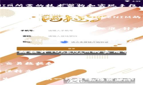 TOKENIM是一种基于区块链技术的代币模型，其研究和开发过程通常包括多个阶段。以下是TOKENIM可能被研究出的几个关键步骤：

### 1. 概念构思与市场研究
在任何代币项目的起始阶段，首先需要进行市场研究，分析现有代币的优缺点，以及潜在的市场需求。研究团队会识别出区块链生态系统中的问题和机会，并提出概念性的解决方案。这个阶段可能会参考许多现有案例，比较不同代币（如比特币、以太坊等）在不同场景下的表现。

### 2. 技术可行性分析
一旦有了初步的想法，接下来就是进行技术可行性分析。这通常需要开发者、区块链专家和经济学家共同合作，考量TOKENIM所需的技术架构和实现手段。此时需要详细设计代币的经济模型、发行机制、流通方式等。

### 3. 社区咨询与反馈
代币的成功与否往往与其社区的支持密切相关。从一开始，开发团队就与潜在用户、投资者和其他利益相关者进行频繁交流，收集反馈，以确保TOKENIM的设计真正在用户需求上站得住脚。这种互动不仅可以提高代币的可接受性，也能为后续的市场推广打下基础。

### 4. 测试与迭代
通过初步设计后，进入测试阶段是不可或缺的一步。团队会使用测试网络进行模拟和实验，以确保TOKENIM在安全性、可靠性和效率方面均满足标准。针对测试中发现的问题，进行及时的迭代和修改。

### 5. 发布与推广
测试完成后，TOKENIM终于可以进入市场。发布的过程通常伴随着市场营销活动，以吸引用户和投资者的关注。开发团队可能会通过不同的渠道进行推广，例如社交媒体、区块链会议及行业展会等。同时还会策划各类活动，如空投、奖励机制等，吸引更多用户参与。

### 6. 生态建设与拓展
TOKENIM问世后，不仅要关注其代币本身的价值，还需要建设相应的生态系统。包括与其他区块链项目合作、寻找应用场景、不断提升TOKENIM的实用性等。这一阶段至关重要，因为它直接关系到TOKENIM的长期可持续发展。

### 7. 数据分析与
在TOKENIM投入市场后，开发团队会持续关注其市场表现，通过数据分析不断代币的属性与使用场景。这包括用户的反馈、交易数据和社区的建议等，团队会根据这些信息进行调整，以提升用户体验和代币的整体价值。

这些步骤是一个迭代的过程，可能需要多次循环，随着市场需求和技术进步不断演进。区块链世界变化莫测，灵活应对才能保持竞争优势。

总之，TOKENIM的研究与开发涉及多学科的知识与合作，包括技术、市场、法律、经济等多方面的考虑，最终目标是在区块链生态中提供一种有效的价值传递方式。