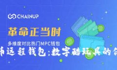 比特币远程钱包：数字酷