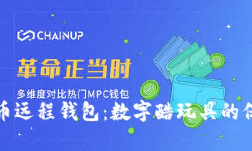 比特币远程钱包：数字酷玩具的保护伞