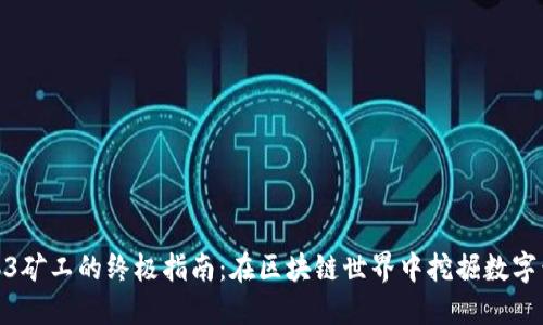 Web3矿工的终极指南：在区块链世界中挖掘数字黄金