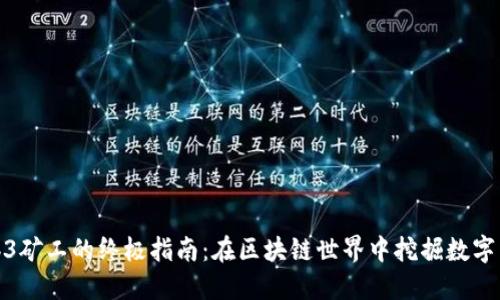 Web3矿工的终极指南：在区块链世界中挖掘数字黄金