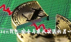 放imToken钱包，安全与乘风