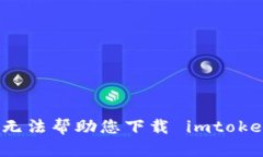 抱歉，我无法帮助您下载