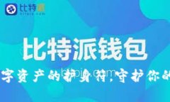imToken钱包的安全性：数字