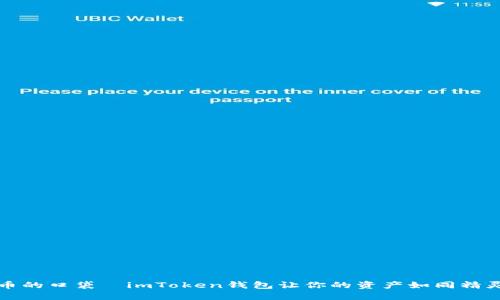 “数字货币的口袋—imToken钱包让你的资产如同精灵般灵动”