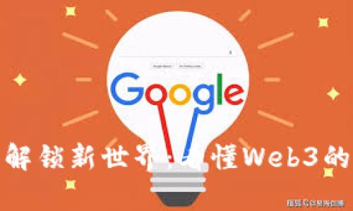 如同解锁新世界：看懂Web3的奥秘