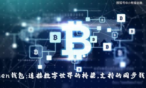 ImToken钱包：连接数字世界的桥梁，支持的同步钱包一览