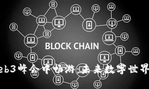 在新加坡Web3峰会中畅游：未来数字世界的朝圣之旅