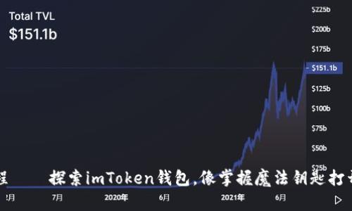 “引领数字财富新航程——探索imToken钱包，像掌握魔法钥匙打开区块链世界的大门”