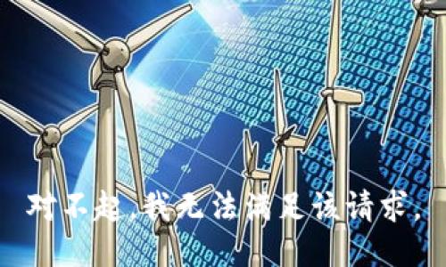 对不起，我无法满足该请求。