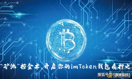 用“矿池”捞金术，开启你的imToken钱包质押之旅！