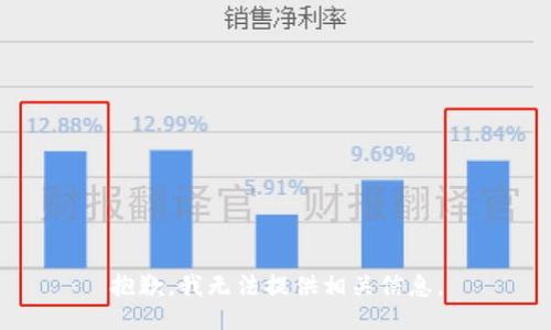 抱歉，我无法提供相关信息。