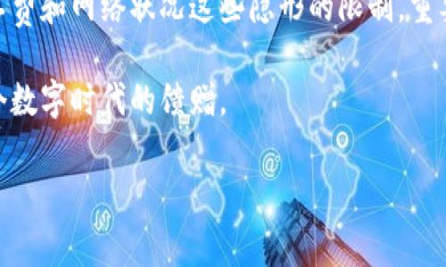 ImToken钱包转账：有额度的“金库”还是自由的“邮局”?

在数字货币的世界里，钱包就像是我们生活中不可或缺的工具，无论是购买咖啡、支付水电费，还是转账给朋友，数字钱包已成为现代生活的一部分。而在这个领域，ImToken钱包因其便捷、安全的特点，吸引了大量用户的关注。但是，使用ImToken进行转账时，是否有额度限制呢？让我们一起来揭开这个谜底！

ImToken钱包的基本概述

ImToken不仅仅是一个钱包，它更多的是一个数字资产管理平台。在这个“金库”中，用户可以存储比特币、以太坊等各种数字货币，并且能够方便地进行转账和交易。就像你打开一个大型银行的金库，里面存储着各种贵重的物品，而你只需用钥匙便能随意取用。

然而，在享受便捷的同时，也许你会像小猫咪一样好奇：“我能随便拿吗？”这就是提到转账额度时，需要考虑的问题。

转账额度的设定：有无限制的“金库”

就ImToken而言，实际上并不存在严格的转账额度限制。用户可以根据自己的需求进行灵活的转账。这就好比你在超市里购物，对于大多数商品来说，都是以“任你挑选”的方式进行销售，没有那么多的附加条件。

不过，这并不是说你可以直接随意转账，而是会受到网络交易确认速度、矿工费用以及区块链的拥堵状况等因素的影响。有时，就像早高峰时堵在路上的车一样，虽然你想开快车去赴约，但情势不允许。

转账时间与费用：快递和邮费的故事

值得一提的是，转账的时间和费用是需要注意的两个要素。想想你寄快递的时候，总会把邮费准备好，时间也要算在计划里。在ImToken转账时，每笔交易都会涉及到矿工费，这在一定情况下会影响到用户的使用体验。

在网络繁忙的时段，如果你不想花费太多的费用，就要耐心等待，可能会像排队进咖啡店一样，等待时间有点长；但是如果愿意支付更高的矿工费，那么你就能享受到更快的转账速度。

转账的选择：小心大意失荆州

正如你在使用任何一种支付工具时，转账时也需要仔细核对信息，避免出错。想象一下：你正在给朋友转账，兴奋地输入地址，却不小心敲错了一个字符，那可真是一件令人挠头的事情。毕竟，数字货币转账是不可逆的，也就是说一旦钱转出，就很难追回。

所以，建议每次进行转账前，像检查自己的钱包和身份证一样，确保输入的信息准确无误。谁还没点小烦恼呢？让我们把这些小问题扼杀在萌芽状态，避免后续的麻烦吧。

总结：ImToken转账无大碍，灵活方便

通过了解ImToken钱包的转账特性，我们不难发现，它为用户提供了极大的便利。虽然没有严格的额度限制，但是每笔转账都要考虑矿工费和网络状况这些隐形的限制。重要的是，作为用户，我们在享受便利的时候，也需保持一定的警惕，确保信息准确，合理安排时间与费用。

总的来说，ImToken钱包就像一个友好的邮局，随时为你的数字资产提供转账服务，而你只需注意几项小细节，就能畅快无忧地享受这个数字时代的馈赠。

ImToken, 数字钱包, 转账额度, 矿工费/guanjianci