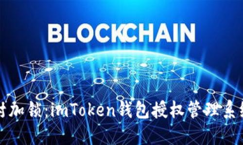 “像给公开信封加锁：imToken钱包授权管理系统的秘密武器”