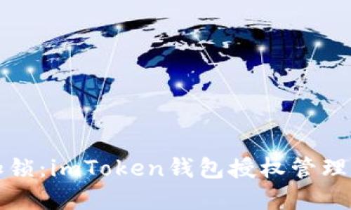 “像给公开信封加锁：imToken钱包授权管理系统的秘密武器”