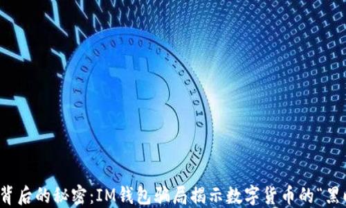 
扫码背后的秘密：IM钱包骗局揭示数字货币的“黑暗面”