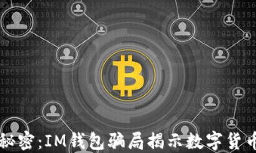 
扫码背后的秘密：IM钱包骗局揭示数字货币的“黑暗面”