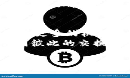 上海Web3场地资源置换：像“交换礼物”一样，把资源换成创造力！

keywordsWeb3, 场地资源, 置换, 创造力/keywords

引言：资源置换的魅力
在这个快速发展的数字时代，Web3不仅仅是技术的进步，更是一种思想的变革。在上海这样一个充满生机与活力的城市，Web3场地资源的置换如同“交换礼物”活动，为创业者和创新者们提供了一个绝佳的平台。想象一下，假如每个人都能把自己多余的“礼物”换成别人手中的“珍宝”，那么每个人的生活都会变得更加丰富多彩。那么，作为年轻的企业家或开发者，你是否准备好带着你的“礼物”加入这场资源置换的盛宴呢？

1. 什么是Web3场地资源置换？
如果用比喻通俗地讲，Web3场地资源置换就像是一个现代的市集——在这里，各种资源和机会都可以被交易、交换。Web3（去中心化网络）为我们提供了一个新的平台，让不同背景的人能够在一个透明、公平的环境中，让自己的资源得到最大程度的利用。
在上海这样一个科技高度发达的城市，Web3场地资源置换不仅仅体现在物理空间的利用，更是资讯、技术和人脉的完美交融。有了这样的机制，许多初创企业、副业和个人项目可以以更低的成本实现更大的价值。而这，不就是创业者们梦寐以求的“金钥匙”吗？

2. 上海的Web3生态环境
说到资源置换，在上海的Web3生态环境犹如“宝藏满满”的探险游戏。随着区块链、数字货币、智能合约等新技术的发展，越来越多的年轻创业者和技术爱好者聚集在一起，形成了一个不断扩展的生态圈。
当下，在上海的各类孵化器、加速器中，Web3的影响力愈发显著。可以说，Web3场地资源置换成了创新者的“摇篮”，在这里，每个人都能寻找、获得并利用这些宝贵的资源，助力自己的创意项目，而这应该是不少人的“创业梦”吧！

3. 为什么需要场地资源置换？
提到交换，想必每个人的心中都存有小小的疑问：为什么我们要进行资源置换呢？其实，这个问题并不复杂。首先，资源的置换能够降低创业成本，让更多人参与进来。想象一下，假如你手中有一间空闲的办公室，而你又需要一些专业的设计服务，那你可以把办公室租给另一个创业者，换取他所提供的设计服务，这样一来，双方都能得利，何乐而不为呢？
其次，资源交换能够促进创新。无论是技术、技能、还是创意理念，交互中的碰撞总会引发新的火花。每一次的交换，都是一次知识和想法的“头脑风暴”，让人们不仅仅停留在自己的狭小圈子里，而是跨越“边界”，获取更多的灵感和机会。不知各位，是不是也思考过哪些灵感会在这些交换中悄然诞生呢？

4. Web3场地资源置换的实际案例
说到实际案例，这里有一个真实的故事，绝对会让你感到耳目一新。曾经有一家初创公司，因为缺乏资金，无法负担传统办公室的高昂租金。他们在Web3的资源置换平台上发布了自己的需求，结果不到两周，他们就与另一家公司达成了协议，借用对方的空间——同时，双方互换了各自的优势资源。
这家初创公司通过在对方的办公室举办一场小型的产品发布会，不仅吸引了潜在客户，还为对方公司提供了市场推广的建议。这样的“你中有我，我中有你”的合作，不就是Web3精神的最佳体现吗？

5. 参与Web3资源置换的步骤
如果此时此刻，你心中涌起一股想要参与Web3场地资源置换的冲动，那么掌握一些步骤是必不可少的。首先，你需要充分了解自己的资源。也许你在某个领域有着独特的技能，或者你手中有一些闲置的资产，只要你能清楚地定位出自己拥有的资源，便能找到合适的伙伴进行置换。
接着，你可以积极参与到Web3的社群中，像参加聚会、展览或线上论坛等，与一些志同道合的人进行交流。记住，在交流中，你不仅仅是“展示自己”，也要学习倾听，了解他人的需求，从而找到合理的交换方法。
最重要的是，建立信任！在资源置换的过程中，信任是最根本的保障。无论是线上交流还是线下会面，始终保持透明和诚实，才能让双方都在这场交换中获得最大的利益。谁还没点小烦恼呢？在商业繁忙的世界中，建立信任才是为人处世的王道。

6. 向上海的创新者致敬
上海，作为中国的经济中心，始终是创新的热土。Web3场地资源置换的出现，犹如为这块热土注入了新的生命力。在这里，年轻的创新者们用他们的智慧与勇气，继续推动着社会的发展与变革。
无论未来如何变化，Web3都代表着一种新的经济模式和思维方式。在这个充满无限可能的舞台上，大家都是主角，相信只要携手并进，我们将迎来更加美好的明天。每一个资源、每一个想法，犹如小石子投进湖里，都会引起一层层涟漪，影响着彼此的生活。

结论：让资源流动起来
综上所述，上海的Web3场地资源置换为我们搭建了一个充满可能性的互动平台。通过资源的互换，我们不仅能够降低创业成本，促进创新，更能让彼此的梦想交汇。像“交换礼物”一样，资源的置换让我们拥有更多的机会去探索，去创造。
所以，亲爱的朋友们，接下来我们就要开始行动吧！把自己的“礼物”带上，加入上海的Web3资源置换盛宴中，与你的未来不期而遇！这不仅是一次资源的交互，更是一次激情的碰撞。让我们共同期待，未来会因彼此的交换而更加光辉灿烂！

在这条创业之路上，无论遇到多少挑战，始终保持一颗快乐的心态，携手前行。快乐分享，让资源流动起来，照亮彼此的创业之路，前途似锦，梦想成真！