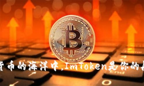 在数字货币的海洋中，ImToken是你的航海指南