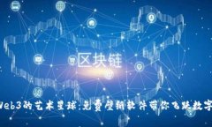 探索Web3的艺术星球：免费