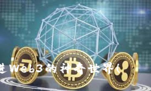 打破传统界限，走进Web3的神奇世界！——最佳入门书籍推荐