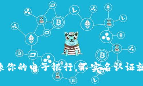 「ImToken钱包就像你的电子银行，不实名认证就像没开门的银行！」