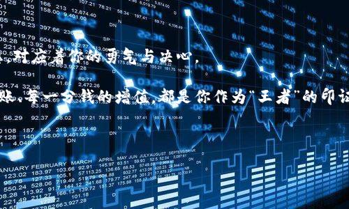    “钱包里的英语小秘密：如何用IM钱包畅游数字货币海洋”  / 

 guanjianci  IM钱包, 数字货币, 英文界面, 加密货币  /guanjianci 

 一、IM钱包简介：数字货币的航海图 

 你是否觉得数字货币世界就像是一片浩瀚的海洋，而IM钱包正是那张航海图，帮助你在这个复杂的水域中航行？有些人可能会觉得使用IM钱包就像在学习外星语言，因为钱包的界面全是英文，偶尔让人感到无奈。“谁还没点小烦恼呢？”不过，今天就让我们一起揭开IM钱包的英语小秘密，带着幽默和轻松的心情，让这段旅程变得既有趣又实用！ 

 二、IM钱包的基本功能：数字财富的守护者 

 IM钱包并不只是一个简单的存储工具，它犹如一位忠实的守护者，保护着你的数字财富。它的基本功能包括：

ul
li **资产管理**：轻松查看和管理各种加密货币。/li
li **转账功能**：随时随地发送和接收币种。/li
li **安全功能**：多重加密保障资金安全，再也不怕“贼心不死”的困扰。/li
li **兑换功能**：便捷的交易界面，让你瞬间兑换成心仪的币种。/li
/ul

 这些功能就像是一把瑞士军刀，在这个数字时代应有尽有！不过，使用时记得多看看说明，特别是英文部分，避免让自己“叫苦连天”。

 三、IM钱包中的英文词汇：解密数字货币的小百科 

 既然我们选择了IM钱包，就不能害怕面对它的英文界面。其实，只要掌握一些基本的英文词汇，你就能像一名“资深玩家”一样自信满满地操作。

ul
li **Balance** (余额)：这是钱包中非常关键的字，意指你拥有的资产总额。/li
li **Transaction** (交易)：每一次转账或兑换都被称为交易，玩得开心的信号。/li
li **Wallet Address** (钱包地址)：就像你的邮寄地址，一定要保密哦！/li
li **Private Key** (私钥)：这是你财富的“开锁钥匙”，丢了可就糟糕了！/li
/ul

 每当你看到这些词汇时，试着记住它们的意义，就像啃硬骨头一样，慢慢消化。这样，你就能在IM钱包的世界中自如游走，像拿到秘籍的勇士一样。

 四、如何设置IM钱包：建立你的数字王国 

 在成功下载并安装IM钱包后，你将进入一个全新的数字世界。设置的过程就像在为自己的王国打下基础，接下来，我们一步一步来：

ol
li **注册账户**：输入你的邮箱和安全密码，确保密码复杂度高，别让“裂缝”有机可乘！/li
li **钱包创建**：选择创建新钱包，系统会生成一个独特的钱包地址。/li
li **备份安全信息**：将私钥和助记词记录下来，别让它们跟着你一起“失踪”！/li
li **充值和交易**：通过转账将资产放入你的数字王国，然后开始与其他用户交流。/li
/ol

 设置好IM钱包，你就像国王一样，掌握了一片属于自己的财产和经济，而这一切，皆始于你的决策和勇气！

 五、IM钱包的安全性：保护你的王国不受侵犯 

 在建立起这个数字王国后，我们需要时刻保持警惕，确保我们的财富安全。IM钱包有多层安全机制，仿佛是那座高耸入云的城堡，抵御外敌的入侵。

ul
li **二步验证**：登录时需输入额外的验证码，以确保只有你能进入。/li
li **密码加密**：采用高级加密算法，保障你的信息和资产安全。/li
li **定期更新**：随时关注钱包的版本更新，修复漏洞防止黑客攻击。/li
/ul

 谁还敢小觑数字货币的风险？“防人之心不可无”，安全措施必须到位，否则就像把家门大开，等着小偷上门。

 六、IM钱包的用户体验：简约而不简单 

 使用IM钱包，就像在享受一场简单优雅的晚餐，不需要过多的装饰，但每一个细节都让人倍感舒心。用户界面友好，操作流畅，就仿佛是在下一幕流畅的舞台剧，无需繁琐的操作，一切自然而然。

 在功能上，IM钱包遵循“简约即美”的设计理念。无论是新手还是老手，都会觉得这一切都像是为他们量身定做的。再次提醒，这是一款英文软件，遇到不懂的词汇，不妨使用翻译软件，它可以为你解除许多困扰。

 七、IM钱包的社区支持：携手共赢 

 IM钱包并不仅仅是一个软件，还是一个社区。很多用户在使用过程中会遇到问题，这时，他们可以通过论坛、社交媒体等平台，与其他用户分享经验，寻求帮助。就如同一个大家庭，共同进步，不断学习。

 试着参与进来，有时你会发现，自己从陌生到熟知的过程，实际上是共享知识与经验的结果。记住，“知识就是力量”，而力量在于你的主动学习和积极参与。

 八、总结：在IM钱包中寻找失落的冒险 

 总之，IM钱包的英文界面虽然初看起来有些陌生，但只要你勇敢地迈出第一步，一切都会变得简单起来。它如同一条彩虹，连接着你与数字货币的梦想，对应着你的勇气与决心。 

 通过明确的操作步骤、必要的安全措施和友好的用户体验，使得IM钱包这艘数字航船能够在这片波涛汹涌的海洋中平稳航行。每一次交易、每一次转账、每一分钱的增值，都是你作为“王者”的印证。

 “谁还没点小烦恼呢？” 但面对这些烦恼，勇敢地学习与探索，定能在IM钱包的旅程中找到属于你的成功和乐趣。快乐地捞金，也是一种生活的艺术！

希望这篇文章能对你的IM钱包之旅有所帮助，玩得开心，发掘你的数字财富潜力！