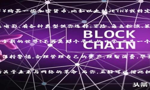 网页3.0游戏的探险之旅：在虚拟世界中开辟你的新天地

web3游戏, 元宇宙, 区块链游戏, NFT/guanjianci

引言：踏上梦幻的游戏之旅
在这个虚拟与现实交织的时代，传统的游戏体验已远远不能满足我们对创新和参与感的追求。进入Web3的世界，就像是走进一个全新的梦幻花园：这里的花朵由区块链构建，空气中弥漫着NFT的芬芳，各种游戏如同巧妙编排的乐章等待着玩家的一次次探索。而你，作为这个舞台上的主角，准备好在这个多彩的游乐场里尽情挥洒你的创造力了吗？

什么是Web3游戏？
简单来说，Web3游戏是基于区块链技术的游戏，它能够让玩家在玩游戏的过程中真正拥有他们所获得的资产，例如游戏内的物品或货币。这就像是我们小时候在游乐场里的“过山车”，那种被风吹拂的快感和刺激感。而在Web3的世界里，这种快感不仅仅局限于娱乐，更是一个能够收获财富和成就感的真实体验。

为什么要加入Web3游戏？
当长大后，我们发现生活的现实中总有一些小烦恼：工作压力、繁琐的日常、无法释放的创意。而在Web3游戏中，所有这些都可以被暂时抛在脑后。这里有：
ul
    li真正的所有权：在传统游戏中，花费大量时间和金钱获得的虚拟物品并不真正属于你，而在Web3游戏中，你拥有这些物品的绝对控制权，甚至可以将其交易或出售，就像把自己最爱的玩具转让给好友。/li
    li去中心化的公平性：你不必再担心游戏公司的“天花板”影响你的游戏体验，每个玩家都可以在同一个基础线上争夺胜利，正如一个公正的竞技场。/li
    li经济激励：某些Web3游戏还允许玩家通过参与游戏获得收益，为你的游戏之旅增加额外的经济回报，这就像吃到了一块意想不到的蛋糕。/li
/ul

如何进入Web3游戏？
接下来，我们将深入探讨进入Web3游戏的几个步骤，就像准备一次冒险旅程，我们需要清楚的路线图。

步骤一：了解基本知识
在踏上Web3游戏的征途之前，最好先了解一些区块链、加密货币和NFT的基础知识。就好比即将开车上路，你需要先熟悉汽车的操作。这些知识包括了解什么是区块链，如何使用加密钱包，以及如何购买和交易数字资产。网络上有许多随手可得的资源，比如YouTube教程、博客和社群论坛，甚至可以通过一些在线课程来深入学习。

步骤二：创建你的加密钱包
加密钱包就像是你在Web3世界中的身份证明，它允许你存储和管理你的数字资产。妈妈总是说，钱包要好好保管；在这里也不例外。选择一个安全可靠的钱包，常见的有MetaMask、Trust Wallet等。此外，记得在创建过程中特别注意保护好你的私钥和助记词，这就像是游戏中最珍贵的密码，丢了可就惨了喔！

步骤三：获取加密货币
在Web3游戏中，通常需要使用某种形式的加密货币进行交易与参与。就像进入游乐场需要门票一样，你需要在一些交易所（例如Coinbase、Binance等）购买一些加密货币，比如以太坊（ETH）或特定游戏的代币。一定要选择信誉良好的交易所，并确保你的资金安全，就像在银行里存钱一样。

步骤四：找到适合你玩的Web3游戏
一旦你有了钱包和一些加密货币，就可以开始寻找 Web3 游戏了。可以通过游戏聚合网站，社交平台甚至Discord社区获取相关信息。其实就像是挑选电影，有各种类型供你选择：冒险、角色扮演、策略等，总有一款能击中你的心灵。

步骤五：连接你的钱包并开始游戏
选定了游戏后，连接你的加密钱包。很多游戏都有友好的界面引导你完成这个步骤。成功连接后，你就可以开始游戏了。嗨，感觉就像把自己带到了一个全新的世界！不再是那个平凡的日常，而是一个游戏可以无限扩展的奇妙冒险。

玩Web3游戏的乐趣与风险
当然，进入Web3游戏并非没有风险。首先，市场波动很大，可能导致资产贬值；其次，作为新的技术领域，安全问题始终是一个大忌。因此，在游戏中，应当保持警惕，合理管理自己的资产，理智消费，毕竟，谁还没点小烦恼呢？

总结与展望
Web3游戏正逐渐成为一个崭新的游戏文化。在这个创新的生态中，玩家可以真正获得体验、成就感和财务收益。它不仅仅是一个普通的游戏，更是一场关于未来与网络的革命。而你，正好可以借此机会，成为这一革命的探索者。在探索的旅途中，别忘了享受游戏本身的快乐，哪怕是一次短暂的小失误，也可能是你下一次成功冒险的起点。

综上所述，进入Web3游戏的过程就像是一场展开翅膀的旅行，每一步都充满了未知与惊喜。准备好迎接你的虚拟探险之旅了吗？