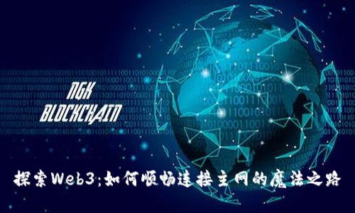 探索Web3：如何顺畅连接主网的魔法之路