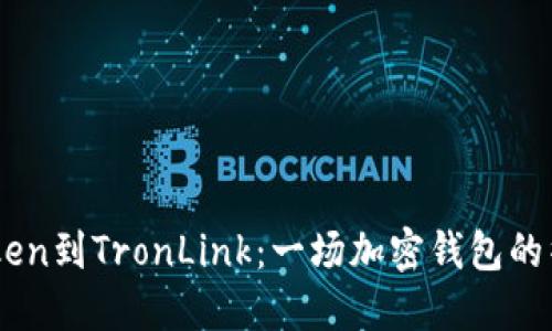 从ImToken到TronLink：一场加密钱包的华丽转身