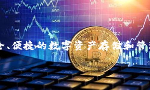 IM钱包是由“IM数字资产”公司开发和管理的一款数字钱包应用，旨在为用户提供安全、便捷的数字资产存储和管理服务。它支持多种数字货币的存储、转账及交易，适合加密货币持有者和投资者使用。

如果你有更多具体的问题或需要了解IM钱包的某些功能或特点，可以详细询问！