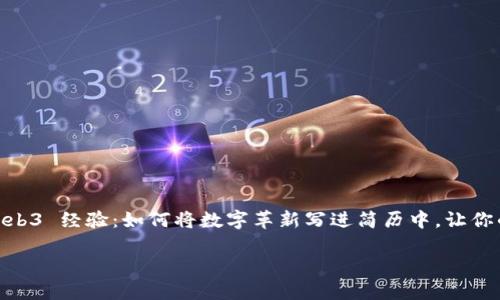 当然可以！在今天这个快速发展的数字时代，Web3 相关经验不仅是一个亮眼的加分项，还是展示你对未来技术趋势理解和掌握的重要体现。下面，我将以“Web3 经验：如何将数字革新写进简历中，让你的职场像区块链一样稳定而透明”为，详细介绍如何有效地在简历中呈现 Web3 经验，同时会融入一些轻松幽默的表达，希望能让你在求职过程中受益匪浅。

Web3 经验：如何将数字革新写进简历中，让你的职场像区块链一样稳定而透明